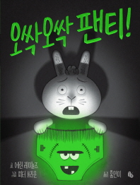 오싹오싹 팬티! (토토의 그림책)